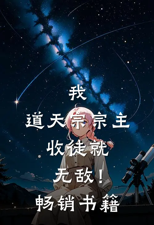 我，道天宗宗主，收徒就无敌！畅销书籍