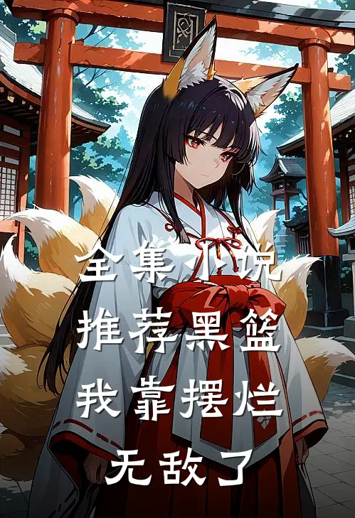 全集小说推荐黑篮：我靠摆烂无敌了