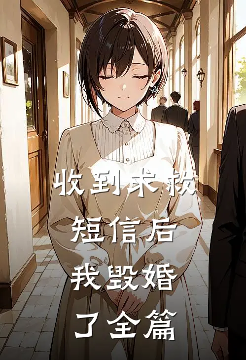 收到求救短信后，我毁婚了全篇