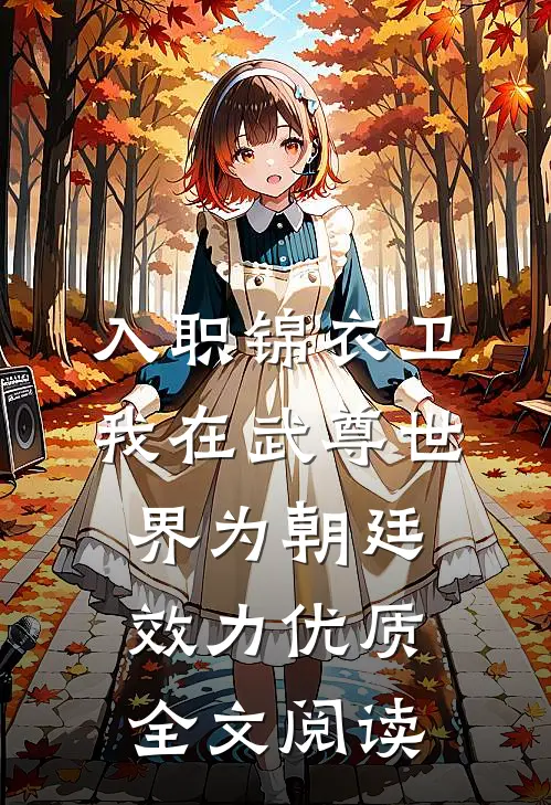 入职锦衣卫，我在武尊世界为朝廷效力优质全文阅读
