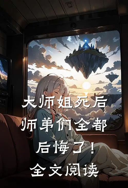 大师姐死后，师弟们全都后悔了！全文阅读
