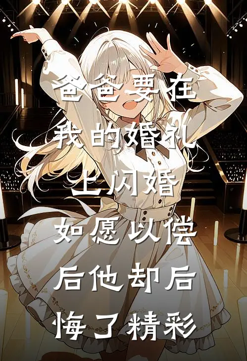 爸爸要在我的婚礼上闪婚，如愿以偿后他却后悔了精彩