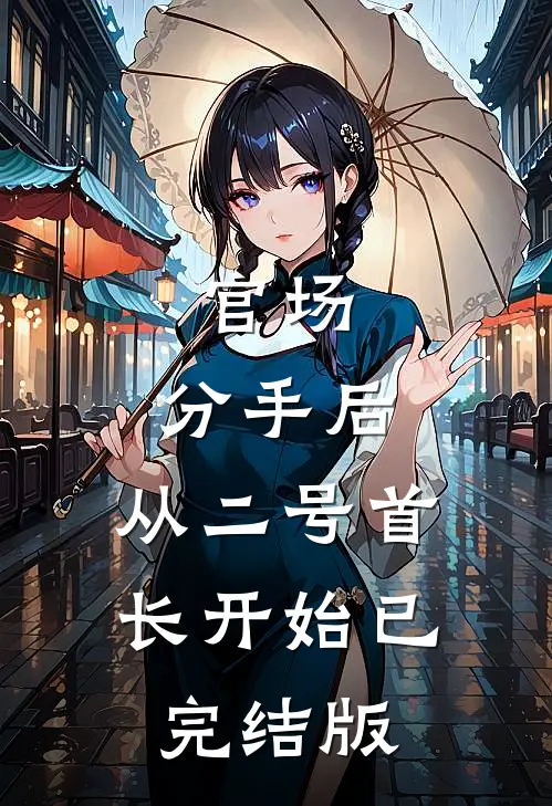 官场：分手后，从二号首长开始已完结版