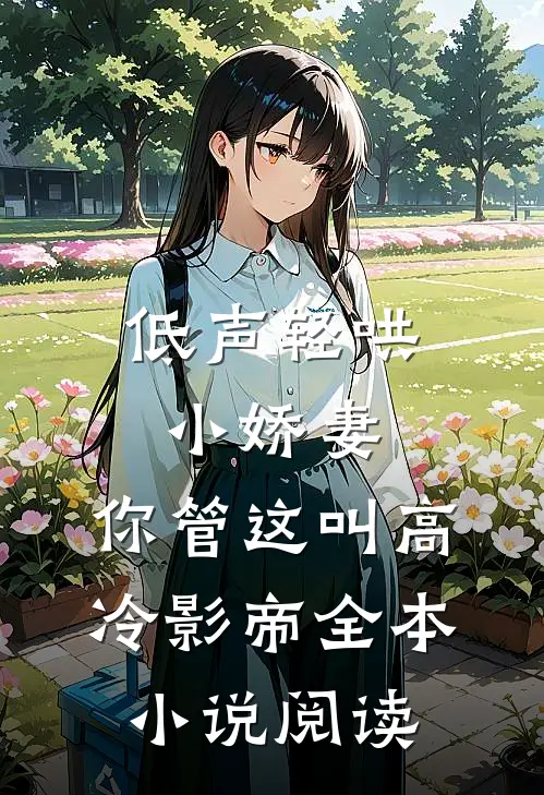 低声轻哄小娇妻，你管这叫高冷影帝全本小说阅读