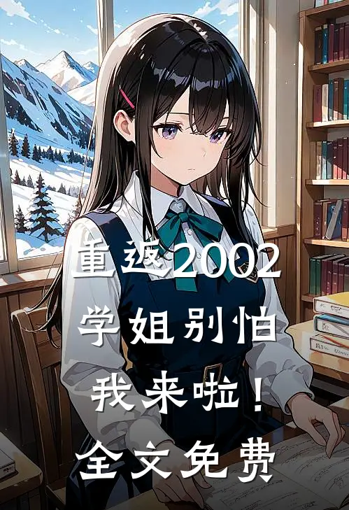 重返2002：学姐别怕我来啦！全文免费