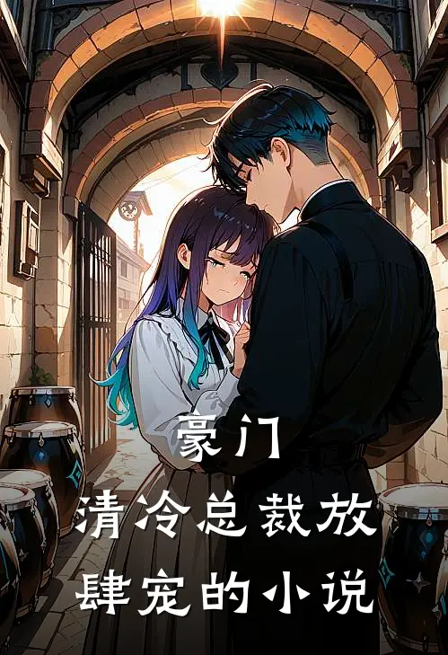 豪门：清冷总裁放肆宠的小说