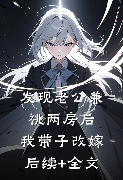 发现老公兼祧两房后，我带子改嫁后续+全文