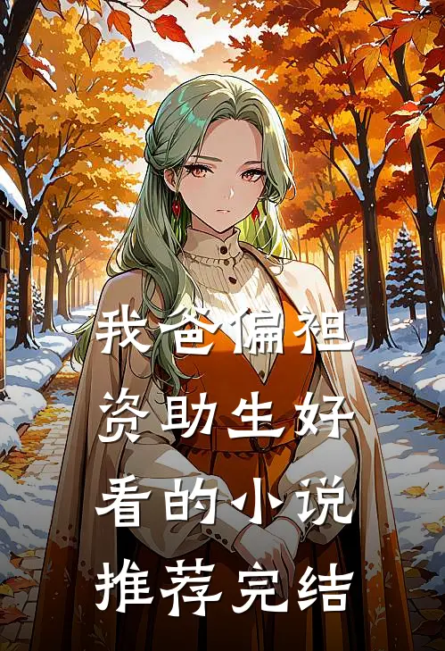 我爸偏袒资助生好看的小说推荐完结