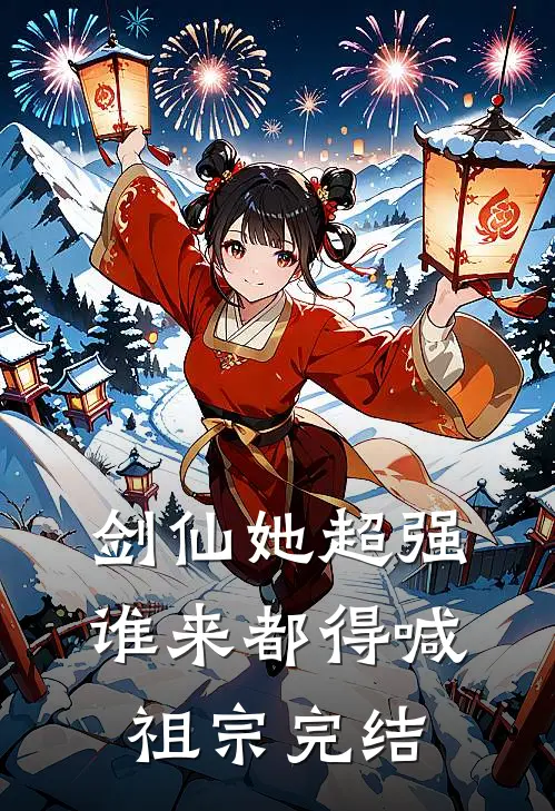 剑仙她超强，谁来都得喊祖宗完结