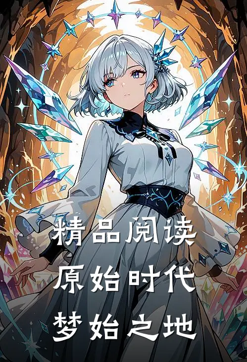 精品阅读原始时代：梦始之地