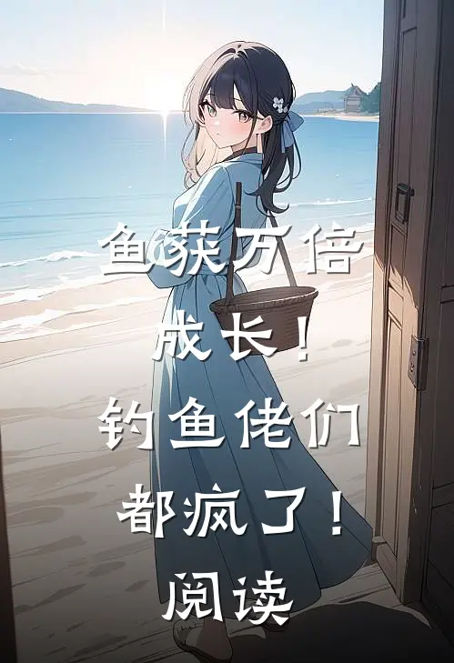 鱼获万倍成长！钓鱼佬们都疯了！阅读