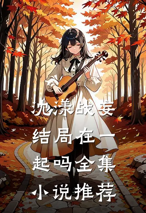 沈漾战妄结局在一起吗全集小说推荐