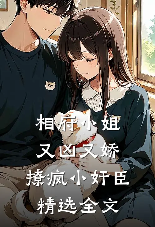 相府小姐又凶又娇，撩疯小奸臣精选全文