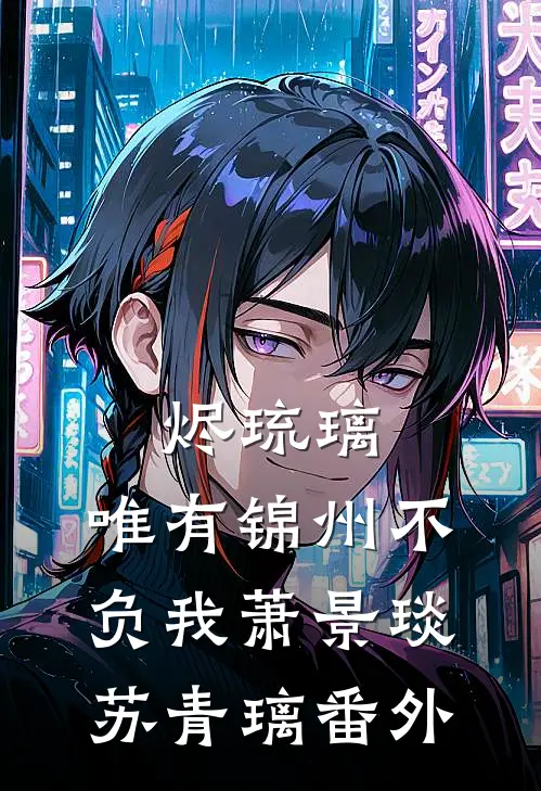 烬琉璃，唯有锦州不负我萧景琰苏青璃番外