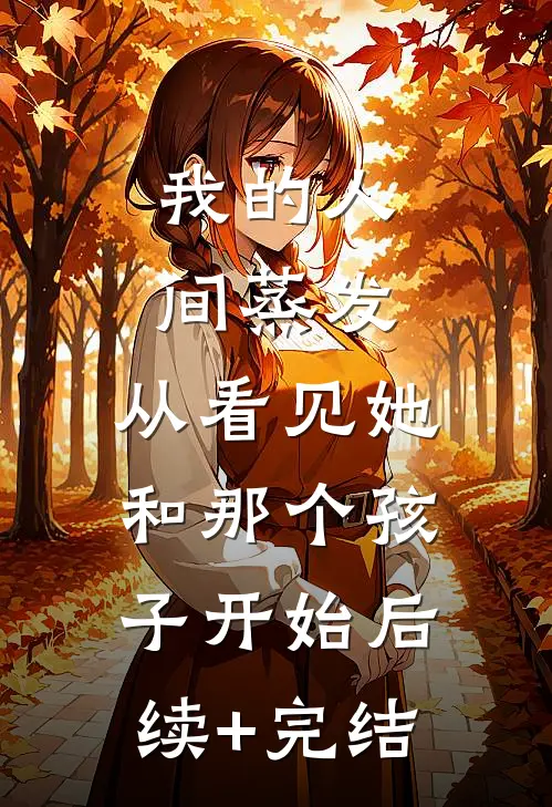 我的人间蒸发，从看见她和那个孩子开始后续+完结