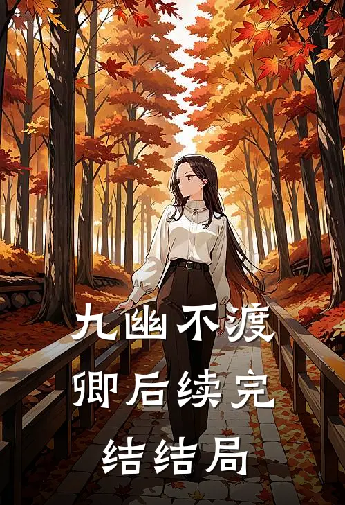 九幽不渡卿后续完结结局
