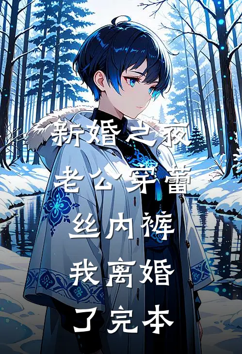新婚之夜老公穿蕾丝内裤，我离婚了完本