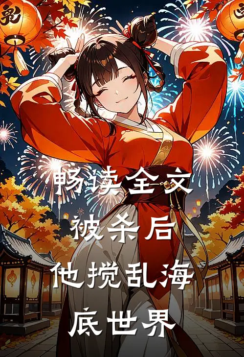 畅读全文被杀后，他搅乱海底世界