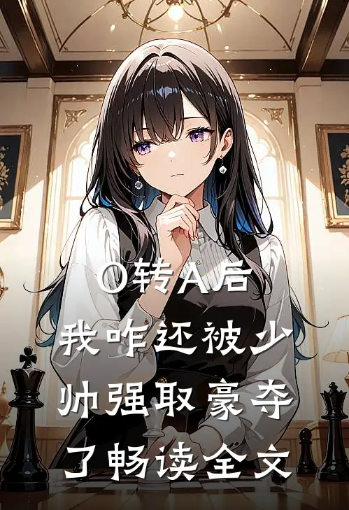 O转A后，我咋还被少帅强取豪夺了畅读全文