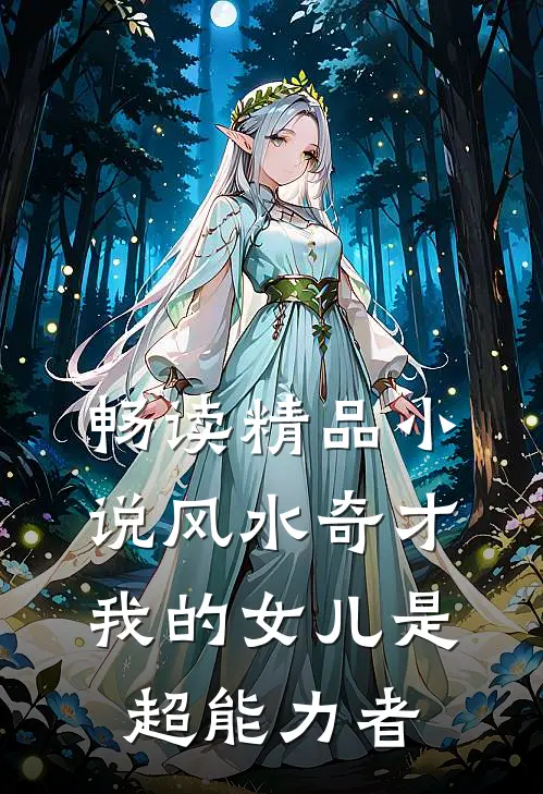 畅读精品小说风水奇才：我的女儿是超能力者
