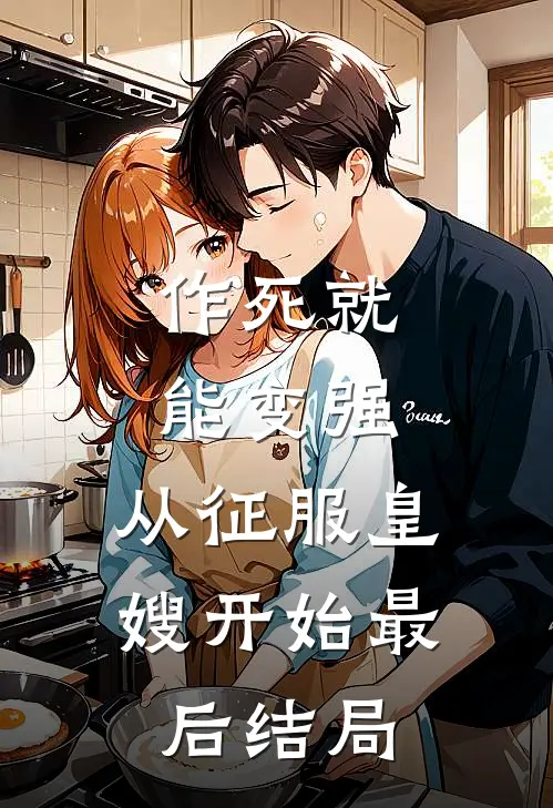作死就能变强，从征服皇嫂开始最后结局