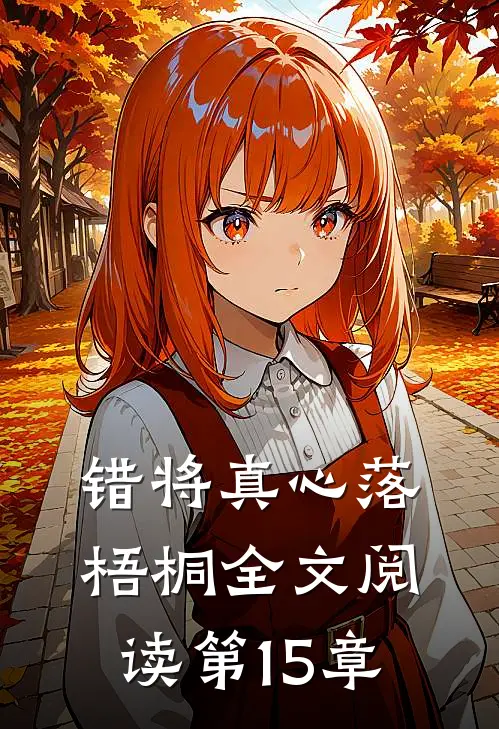 错将真心落梧桐全文阅读第15章