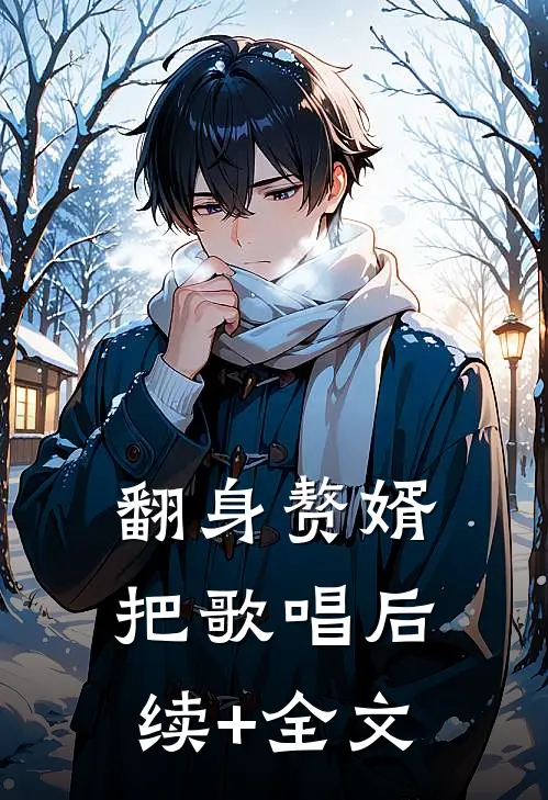 翻身赘婿把歌唱后续+全文