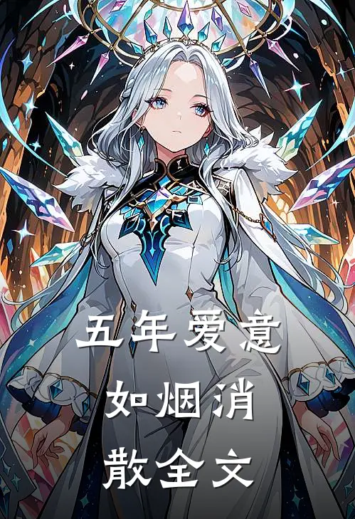 五年爱意，如烟消散全文