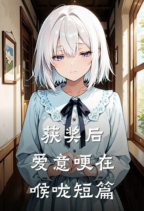 获奖后，爱意哽在喉咙短篇