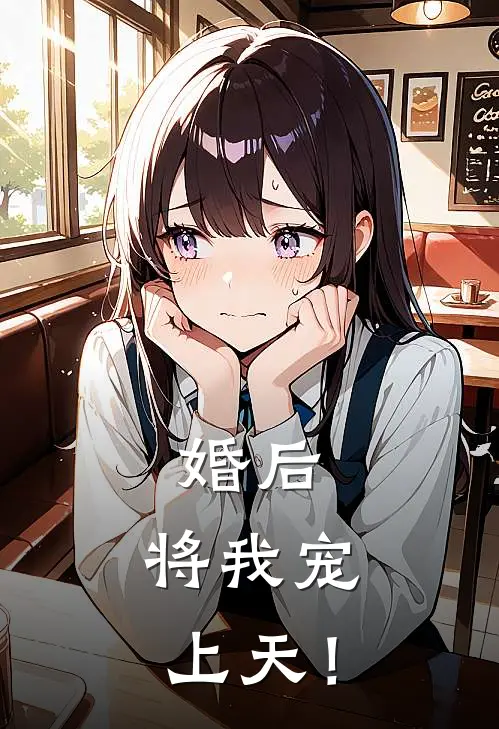 婚后，将我宠上天！