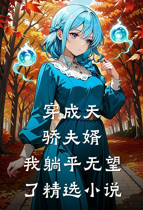 穿成天骄夫婿，我躺平无望了精选小说