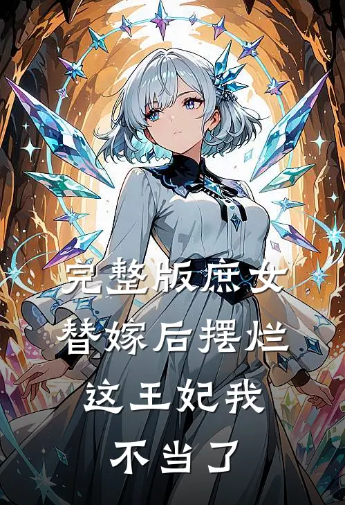 完整版庶女替嫁后摆烂，这王妃我不当了