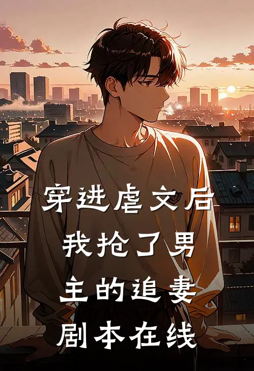 穿进虐文后，我抢了男主的追妻剧本在线