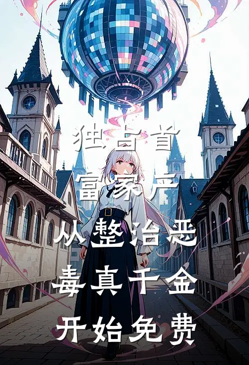 独占首富家产，从整治恶毒真千金开始免费
