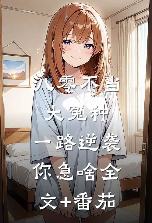 八零不当大冤种，一路逆袭你急啥全文+番茄