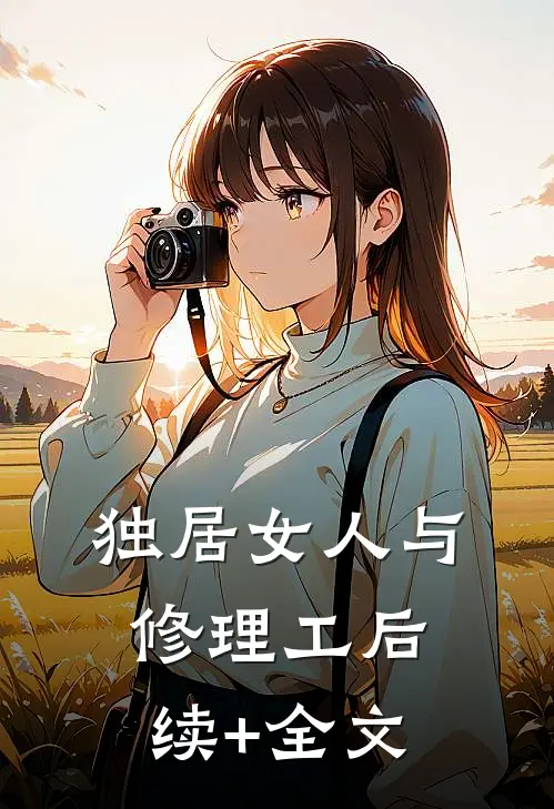 独居女人与修理工后续+全文