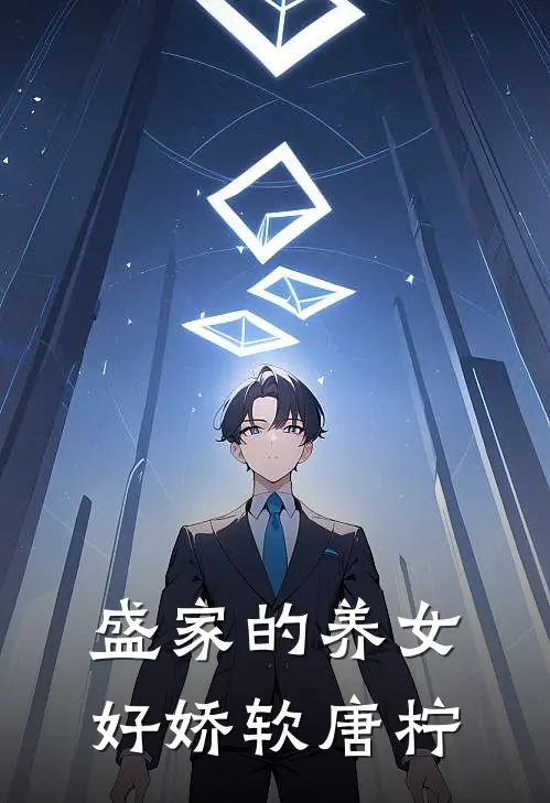 盛家的养女好娇软唐柠