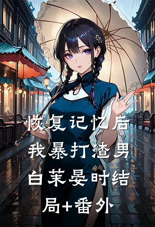 恢复记忆后我暴打渣男白茉晏时结局+番外