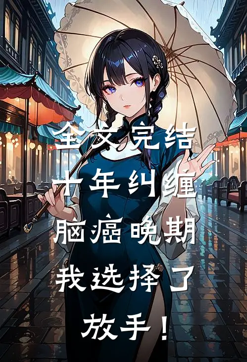 全文完结十年纠缠：脑癌晚期，我选择了放手！