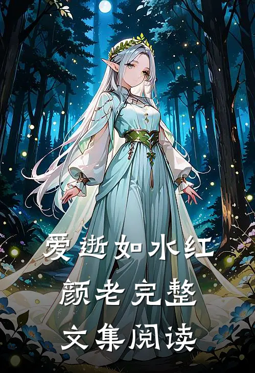 爱逝如水红颜老完整文集阅读