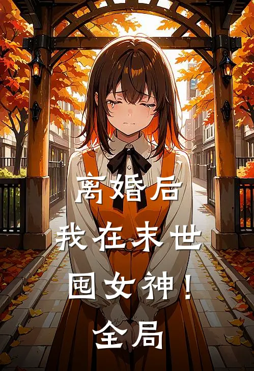 离婚后，我在末世囤女神！全局