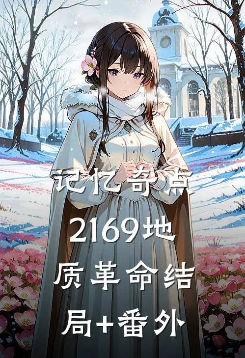 记忆奇点：2169地质革命结局+番外