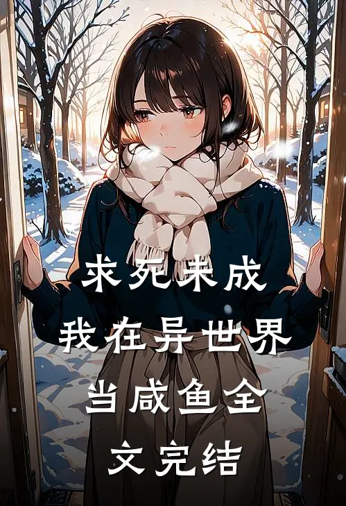 求死未成：我在异世界，当咸鱼全文完结