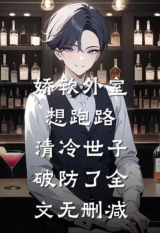 娇软外室想跑路，清冷世子破防了全文无删减