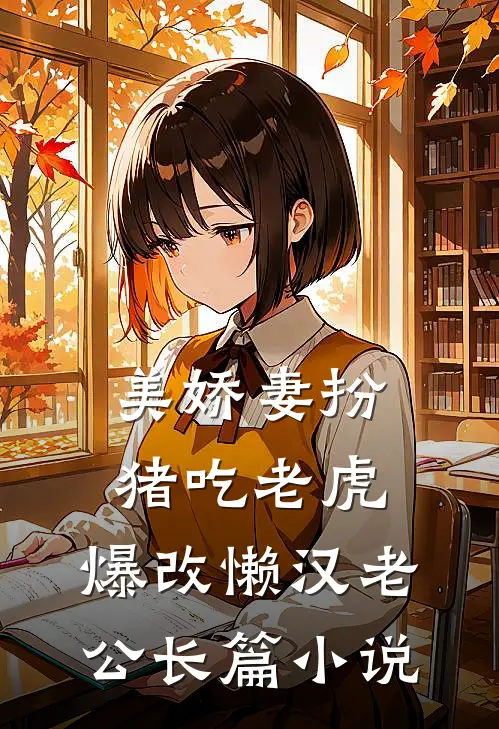 美娇妻扮猪吃老虎，爆改懒汉老公长篇小说