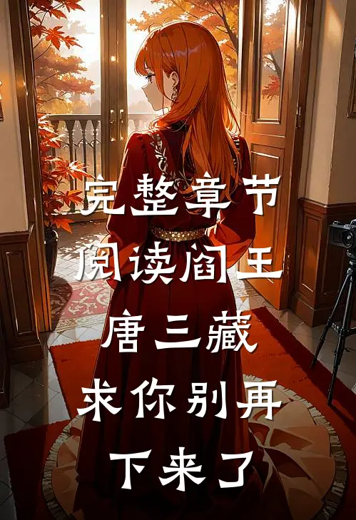 完整章节阅读阎王：唐三藏，求你别再下来了