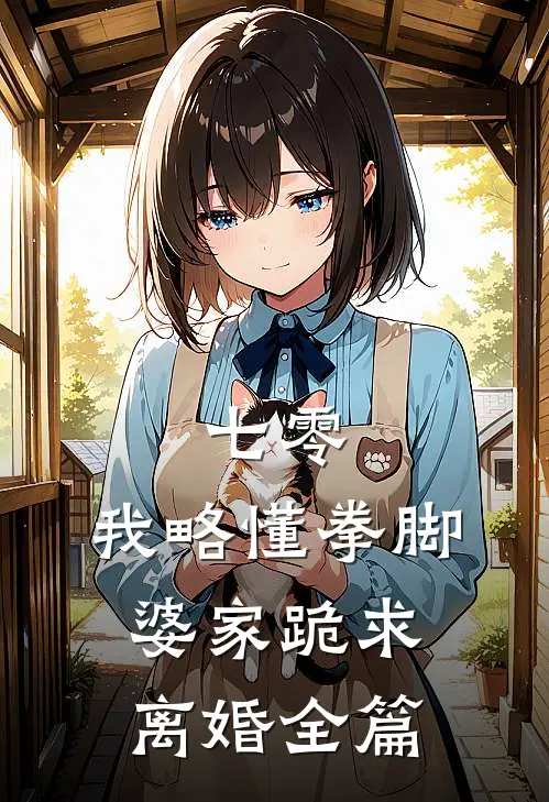 七零：我略懂拳脚，婆家跪求离婚全篇