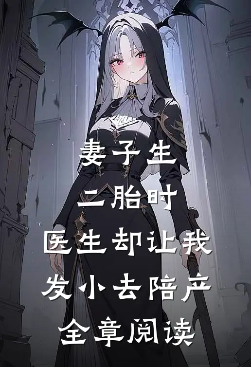 妻子生二胎时，医生却让我发小去陪产全章阅读