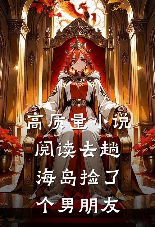 高质量小说阅读去趟海岛捡了个男朋友