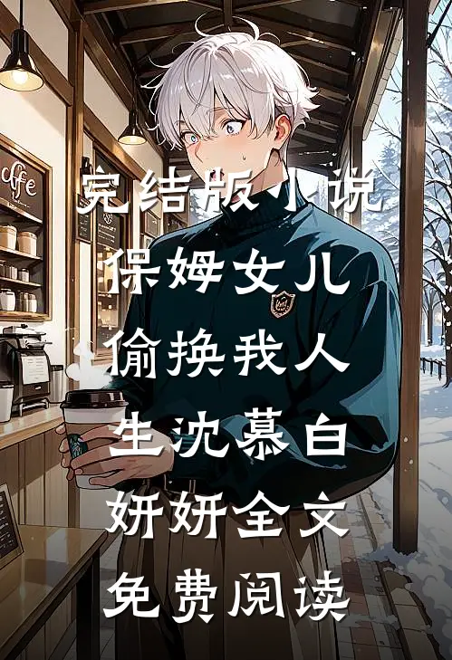 完结版小说保姆女儿偷换我人生沈慕白妍妍全文免费阅读